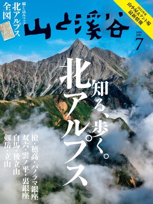 cover image of 山と溪谷: 2025年 7月号[雑誌]